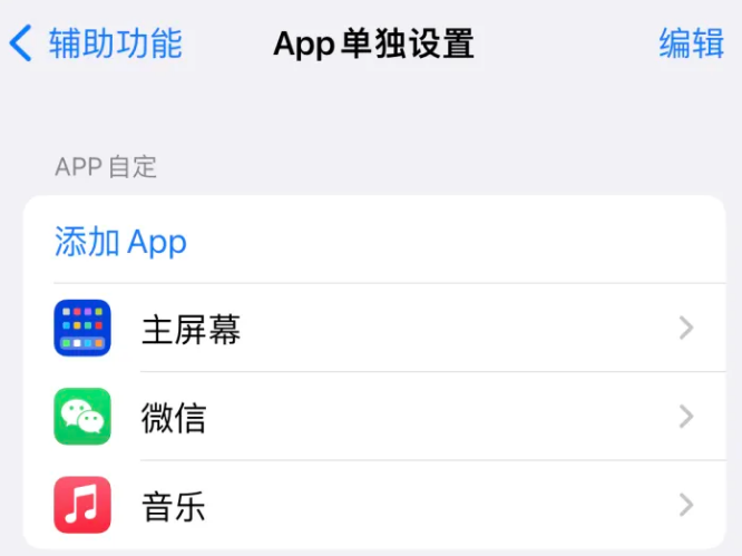 市中苹果14服务点分享iPhone14如何单独设置App 