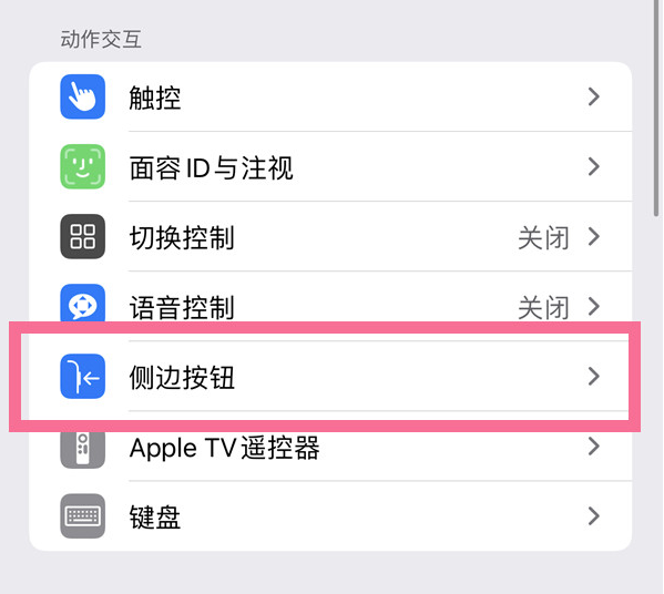 市中苹果14维修店分享iPhone14 Plus侧键双击下载功能关闭方法 